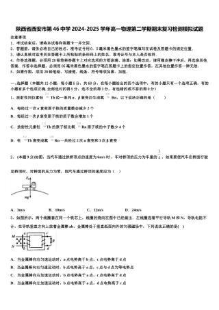 陕西省西安市第46中学2024-2025学年高一物理第二学期期末复习检测模拟试题含解析