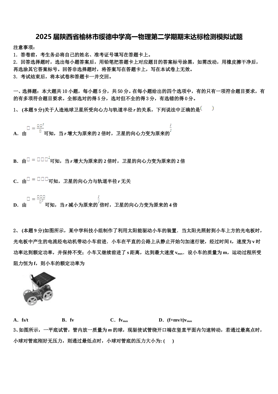 2025届陕西省榆林市绥德中学高一物理第二学期期末达标检测模拟试题含解析_第1页