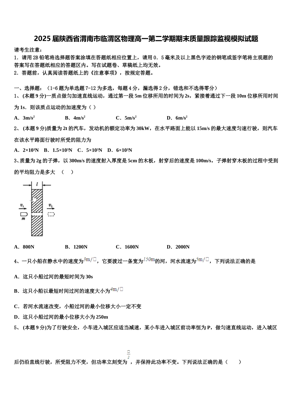 2025届陕西省渭南市临渭区物理高一第二学期期末质量跟踪监视模拟试题含解析_第1页