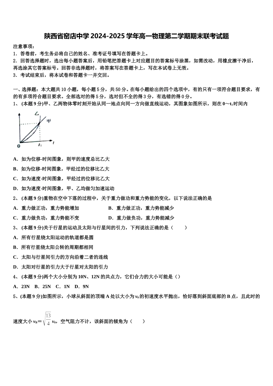 陕西省窑店中学2024-2025学年高一物理第二学期期末联考试题含解析_第1页