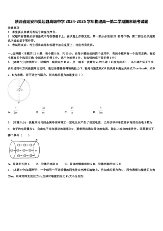 陕西省延安市吴起县高级中学2024-2025学年物理高一第二学期期末统考试题含解析