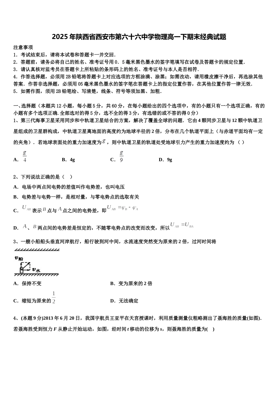 2025年陕西省西安市第六十六中学物理高一下期末经典试题含解析_第1页