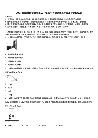 2025届陕西省安康市第二中学高一下物理期末学业水平测试试题含解析