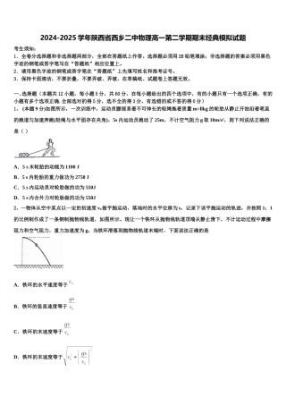 2024-2025学年陕西省西乡二中物理高一第二学期期末经典模拟试题含解析
