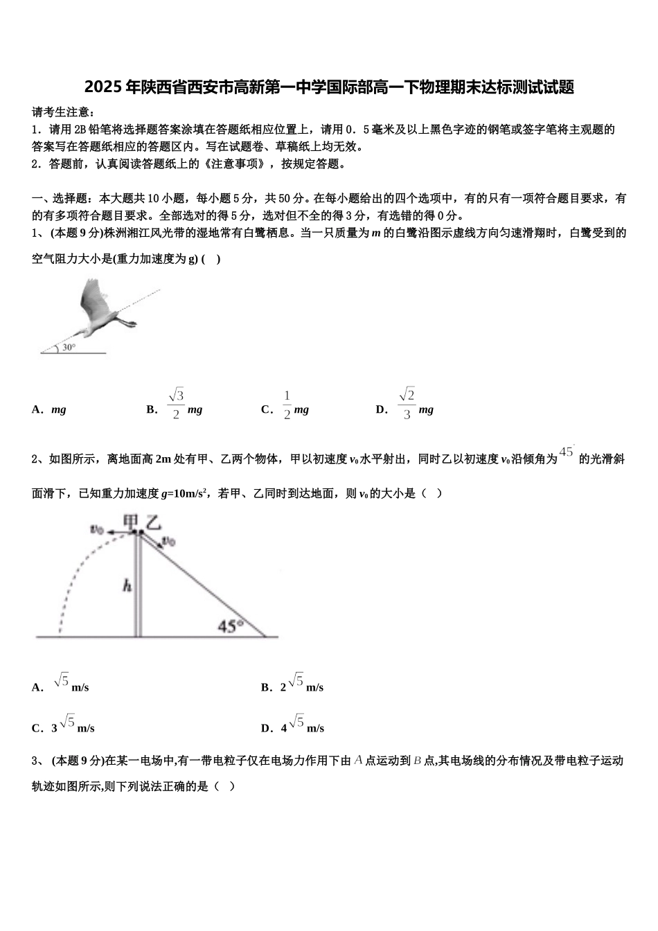 2025年陕西省西安市高新第一中学国际部高一下物理期末达标测试试题含解析_第1页