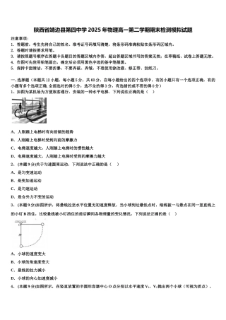 陕西省靖边县第四中学2025年物理高一第二学期期末检测模拟试题含解析