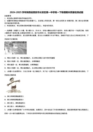 2024-2025学年陕西省西安市长安区第一中学高一下物理期末质量检测试题含解析