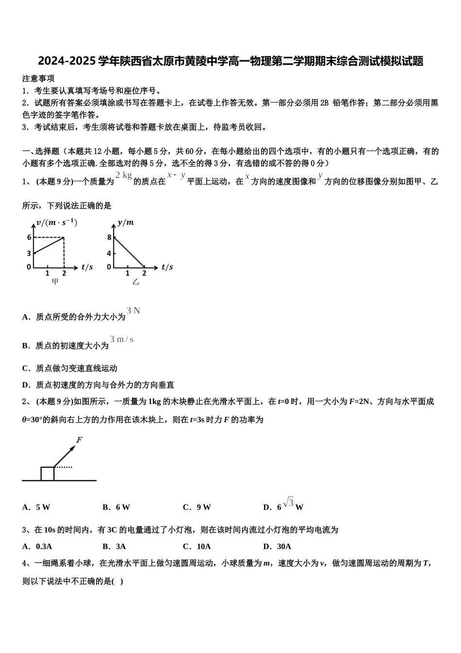 2024-2025学年陕西省太原市黄陵中学高一物理第二学期期末综合测试模拟试题含解析_第1页