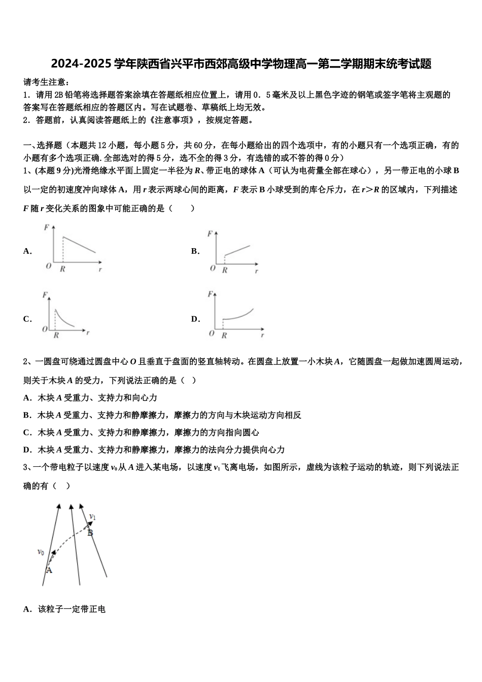 2024-2025学年陕西省兴平市西郊高级中学物理高一第二学期期末统考试题含解析_第1页