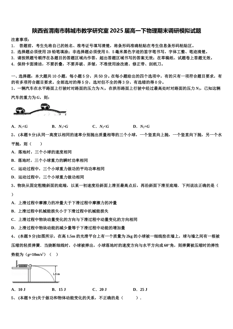 陕西省渭南市韩城市教学研究室2025届高一下物理期末调研模拟试题含解析_第1页