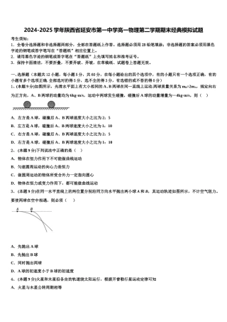 2024-2025学年陕西省延安市第一中学高一物理第二学期期末经典模拟试题含解析