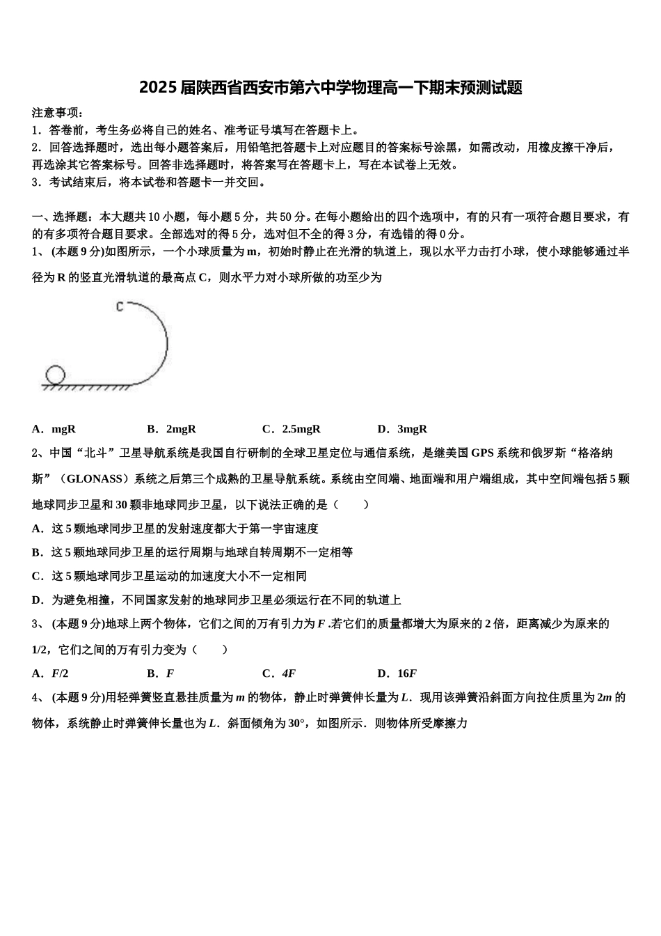 2025届陕西省西安市第六中学物理高一下期末预测试题含解析_第1页