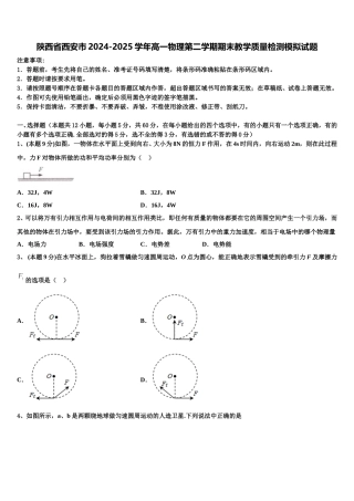 陕西省西安市2024-2025学年高一物理第二学期期末教学质量检测模拟试题含解析
