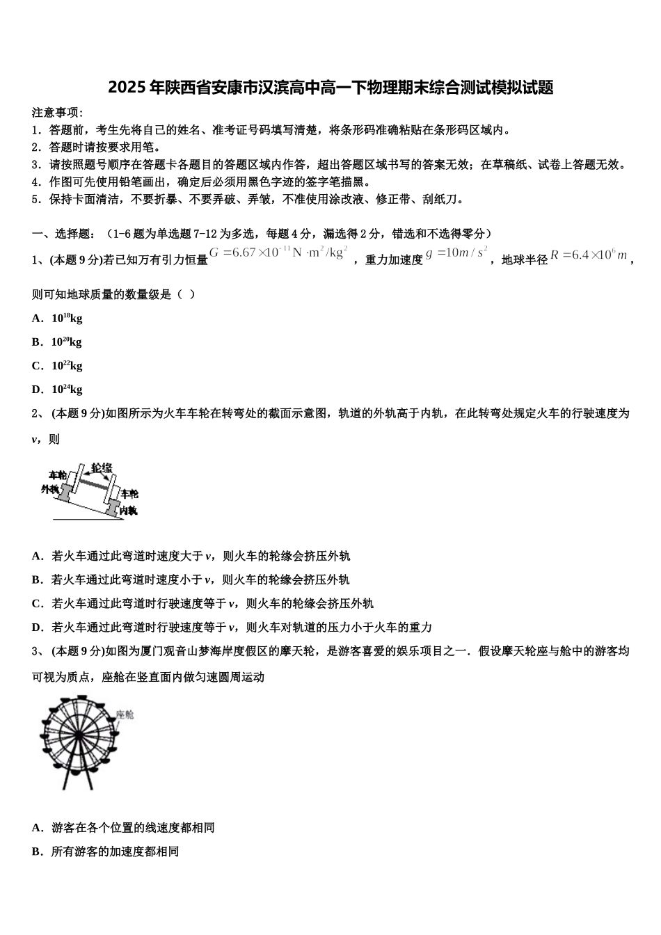 2025年陕西省安康市汉滨高中高一下物理期末综合测试模拟试题含解析_第1页