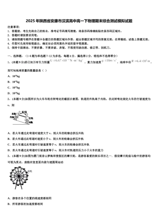 2025年陕西省安康市汉滨高中高一下物理期末综合测试模拟试题含解析