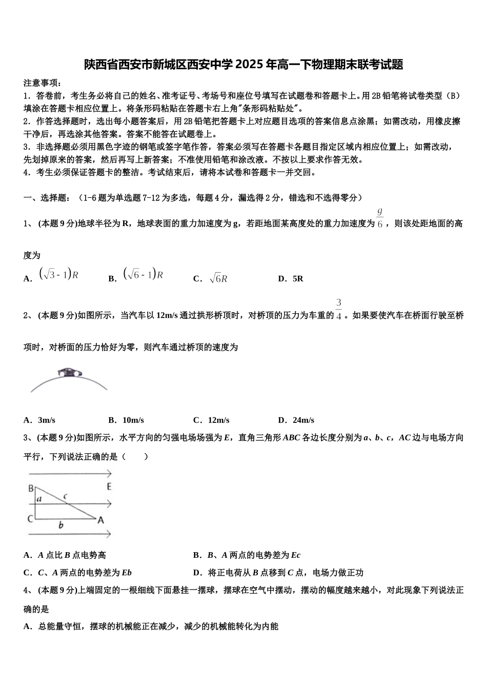 陕西省西安市新城区西安中学2025年高一下物理期末联考试题含解析_第1页