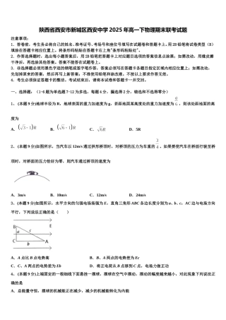 陕西省西安市新城区西安中学2025年高一下物理期末联考试题含解析