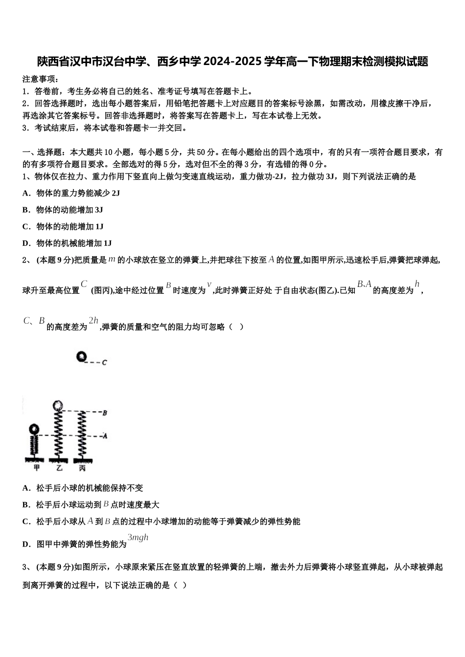 陕西省汉中市汉台中学、西乡中学2024-2025学年高一下物理期末检测模拟试题含解析_第1页