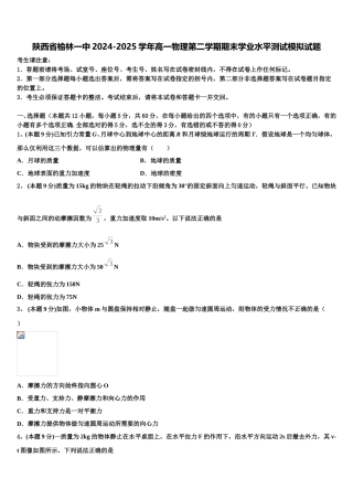 陕西省榆林一中2024-2025学年高一物理第二学期期末学业水平测试模拟试题含解析