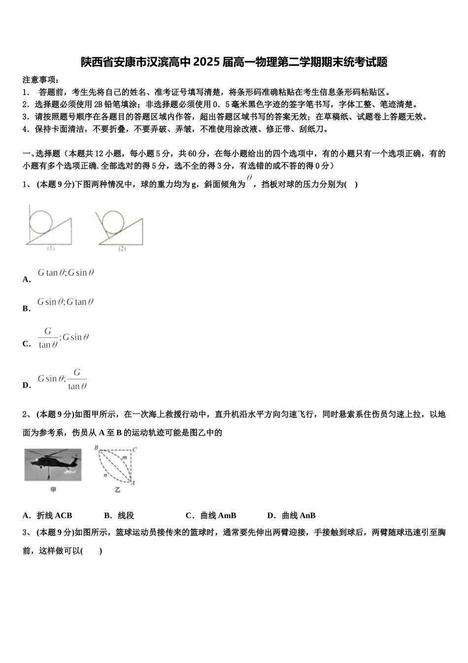 陕西省安康市汉滨高中2025届高一物理第二学期期末统考试题含解析_第1页