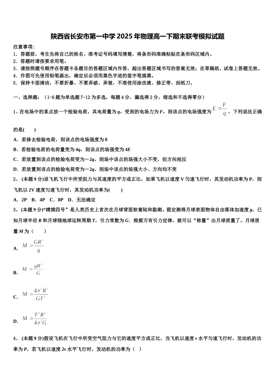 陕西省长安市第一中学2025年物理高一下期末联考模拟试题含解析_第1页