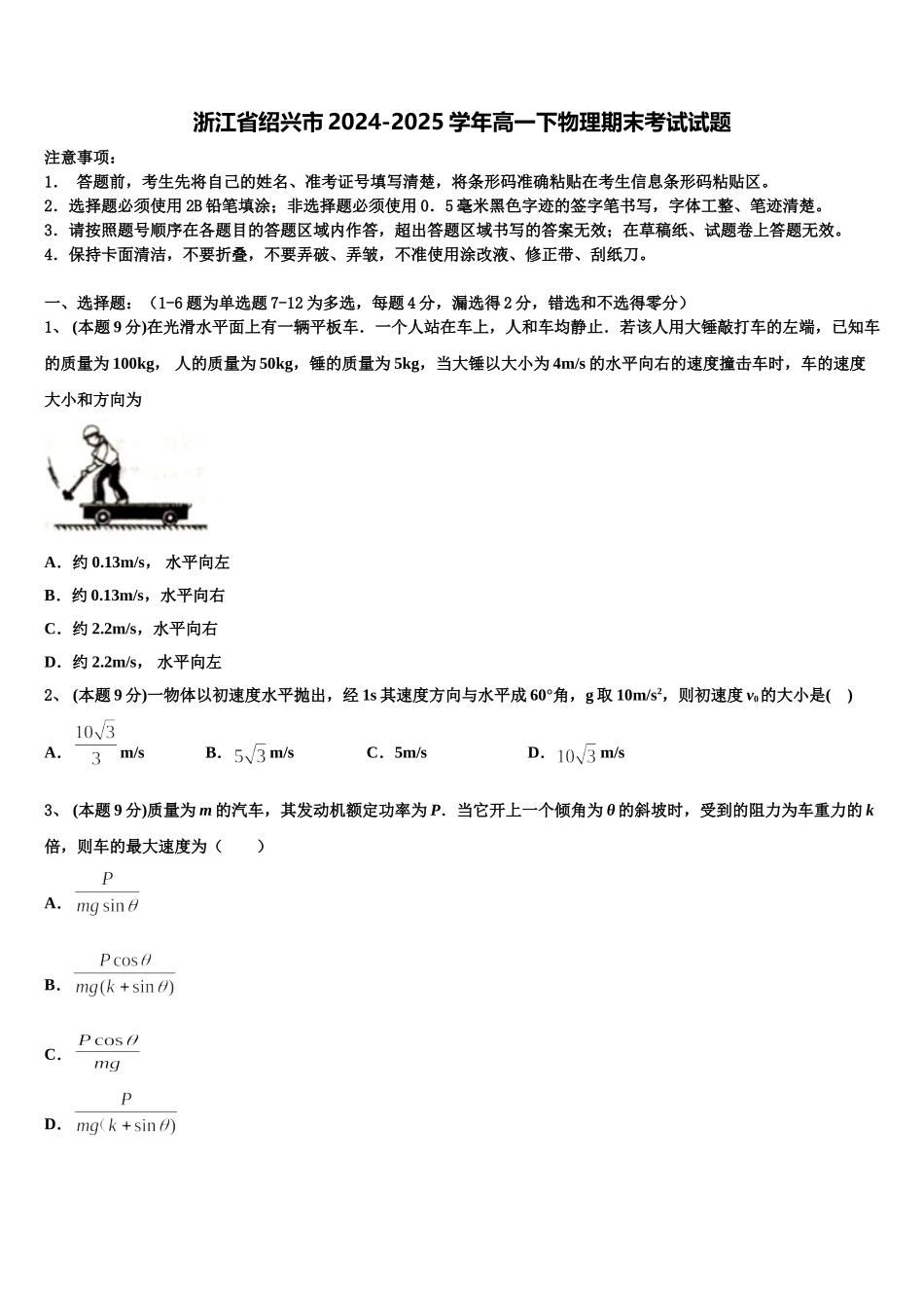 浙江省绍兴市2024-2025学年高一下物理期末考试试题含解析_第1页