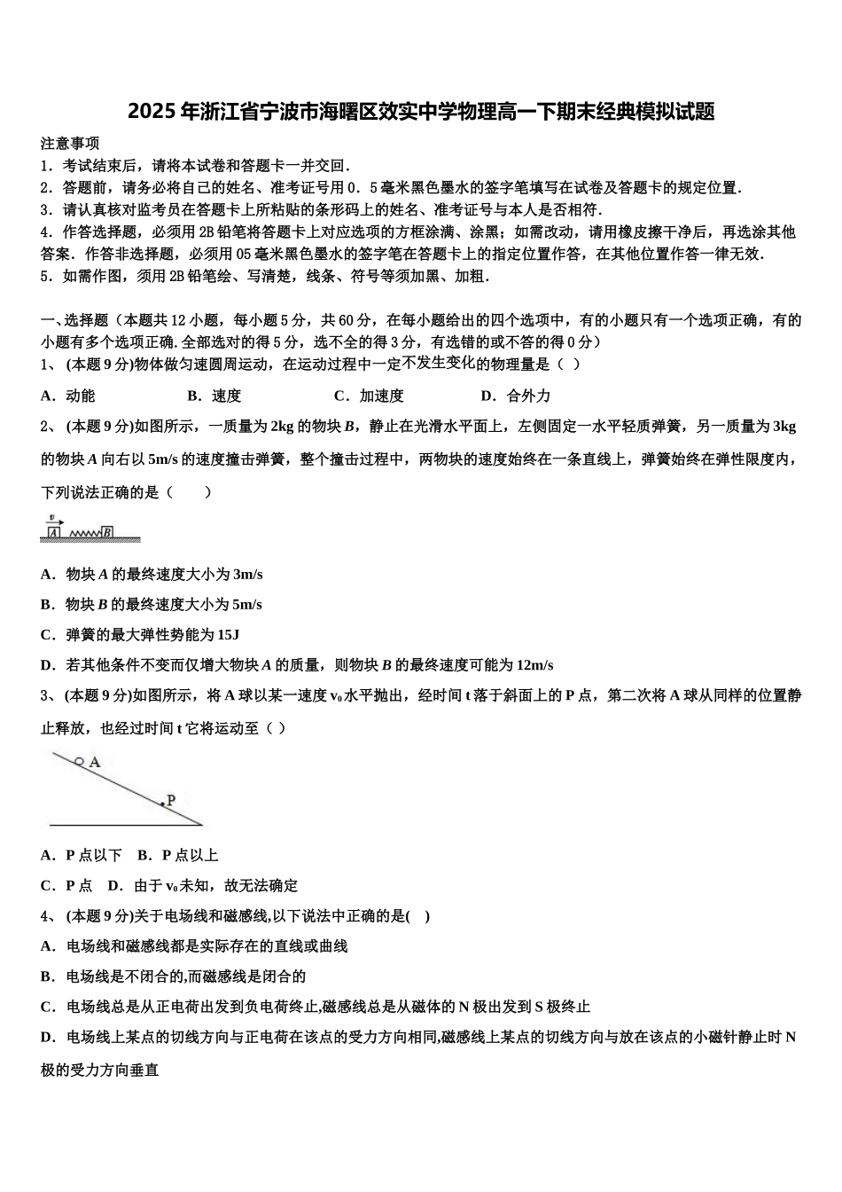 2025年浙江省宁波市海曙区效实中学物理高一下期末经典模拟试题含解析_第1页