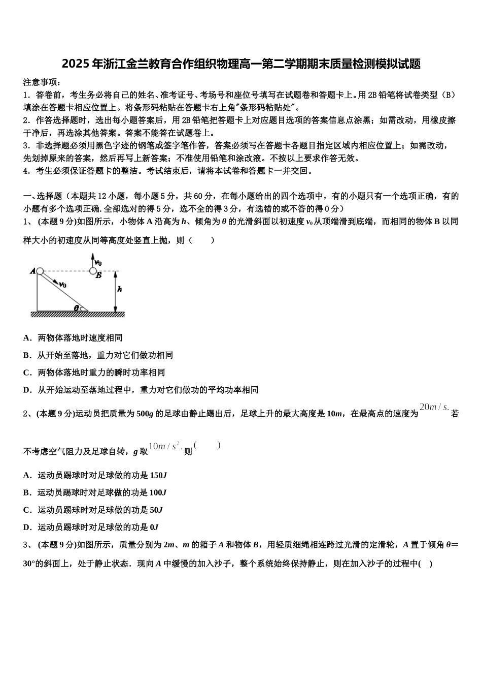 2025年浙江金兰教育合作组织物理高一第二学期期末质量检测模拟试题含解析_第1页