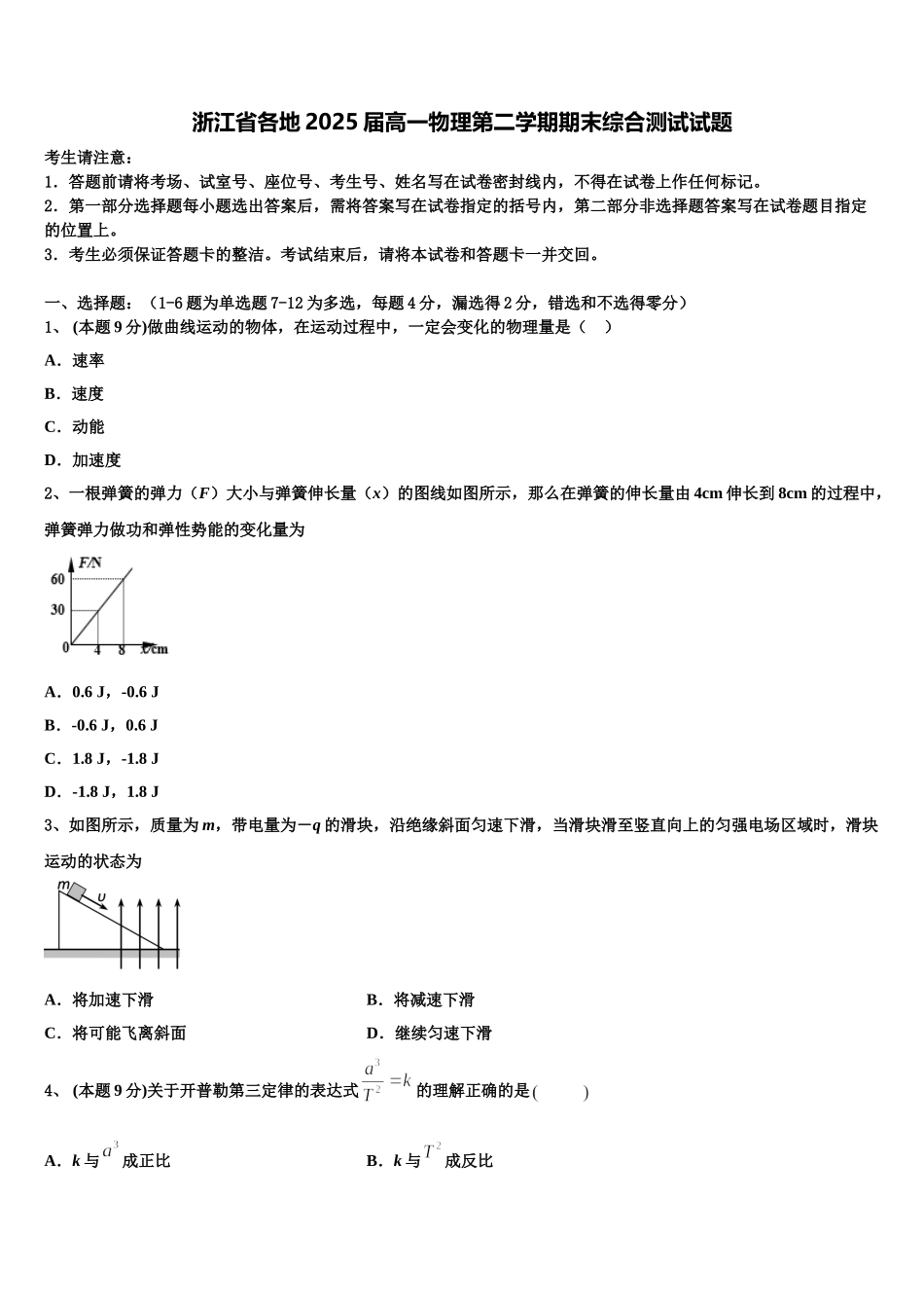 浙江省各地2025届高一物理第二学期期末综合测试试题含解析_第1页