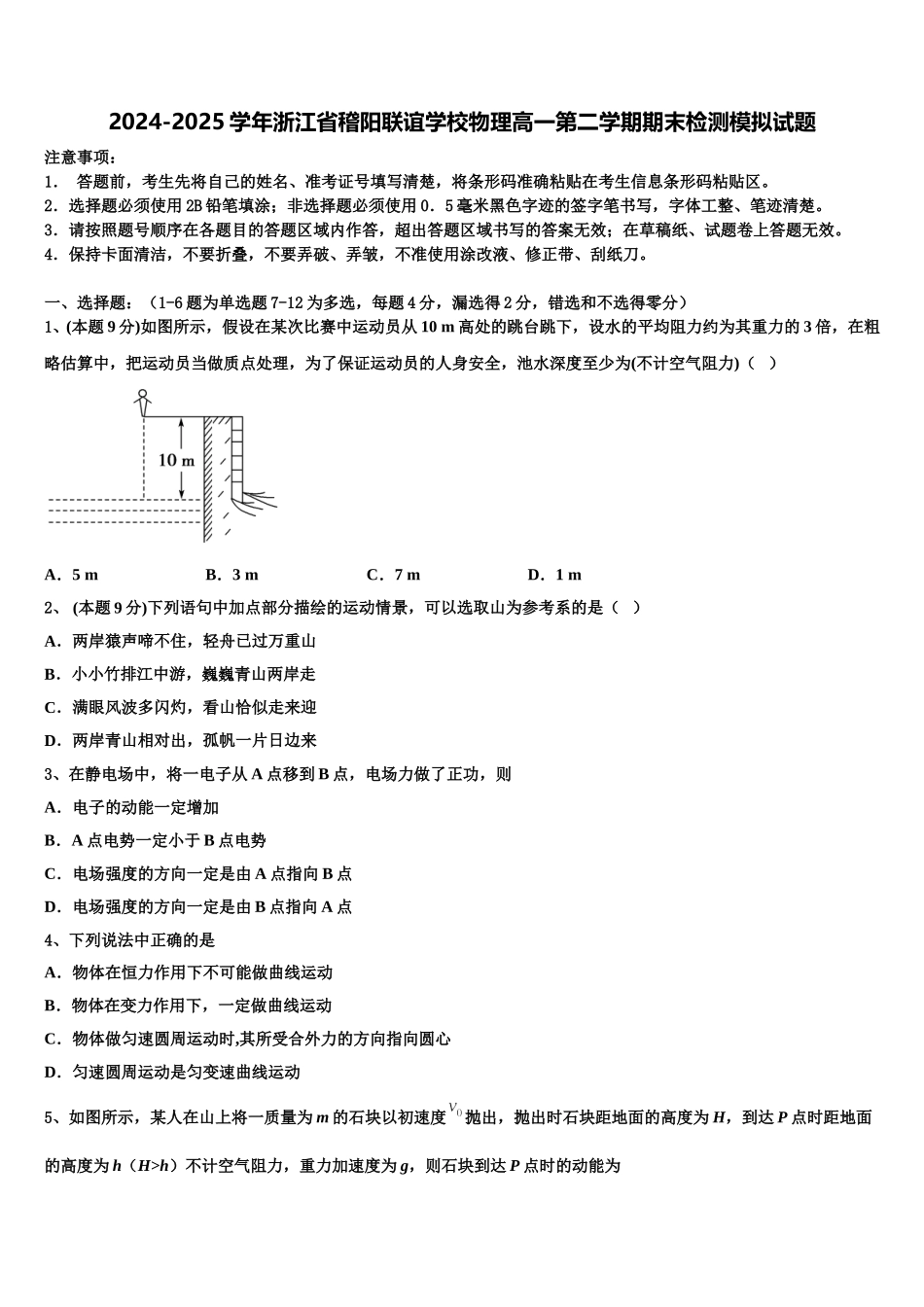 2024-2025学年浙江省稽阳联谊学校物理高一第二学期期末检测模拟试题含解析_第1页
