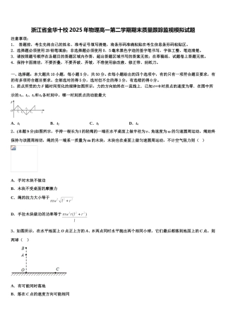 浙江省金华十校2025年物理高一第二学期期末质量跟踪监视模拟试题含解析