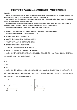 浙江省宁波市北仑中学2024-2025学年物理高一下期末复习检测试题含解析