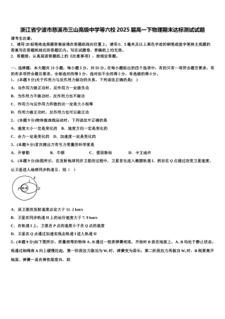浙江省宁波市慈溪市三山高级中学等六校2025届高一下物理期末达标测试试题含解析