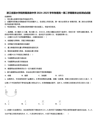 浙江省丽水学院附属高级中学2024-2025学年物理高一第二学期期末达标测试试题含解析