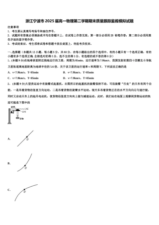 浙江宁波市2025届高一物理第二学期期末质量跟踪监视模拟试题含解析