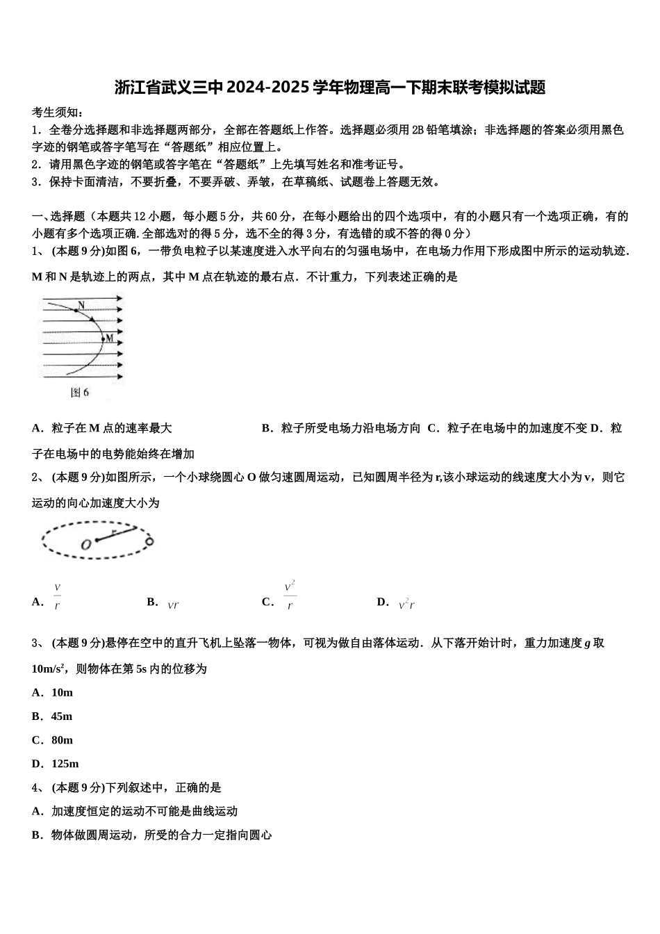 浙江省武义三中2024-2025学年物理高一下期末联考模拟试题含解析_第1页