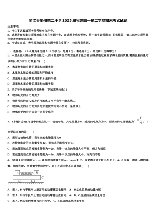 浙江省衢州第二中学2025届物理高一第二学期期末考试试题含解析