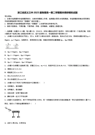 浙江省武义三中2025届物理高一第二学期期末调研模拟试题含解析