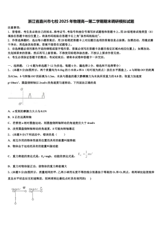 浙江省嘉兴市七校2025年物理高一第二学期期末调研模拟试题含解析