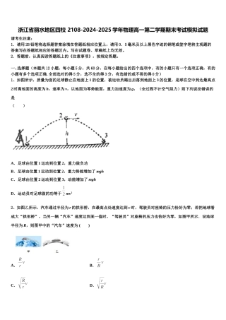 浙江省丽水地区四校 2108-2024-2025学年物理高一第二学期期末考试模拟试题含解析