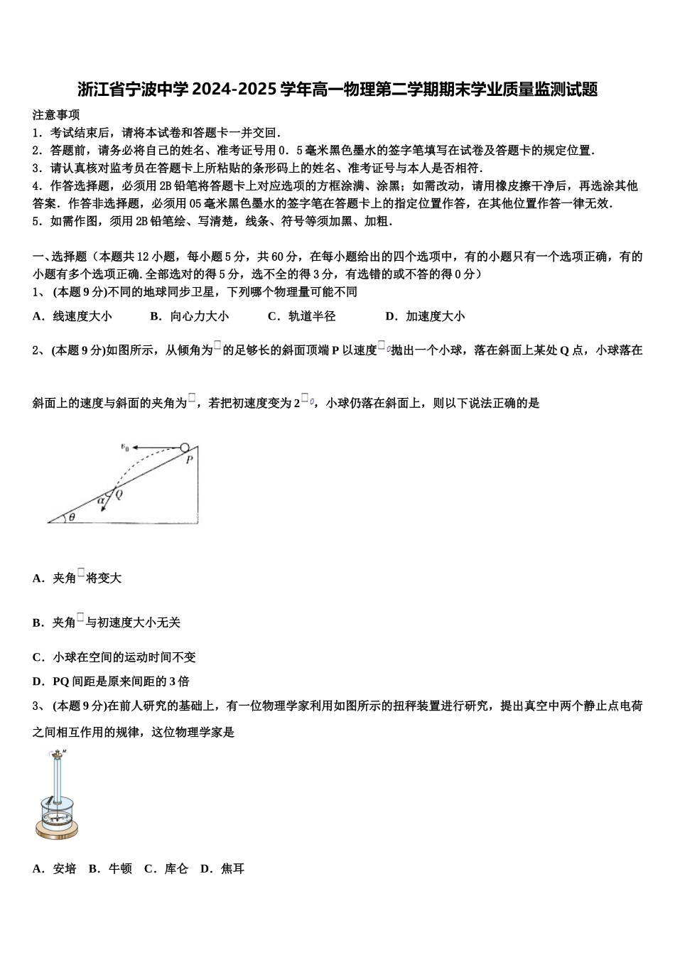 浙江省宁波中学2024-2025学年高一物理第二学期期末学业质量监测试题含解析_第1页
