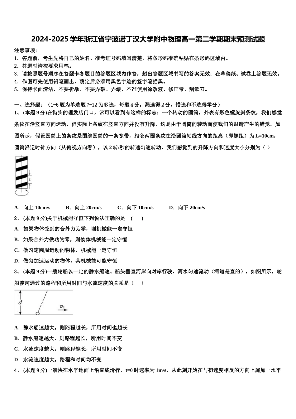 2024-2025学年浙江省宁波诺丁汉大学附中物理高一第二学期期末预测试题含解析_第1页