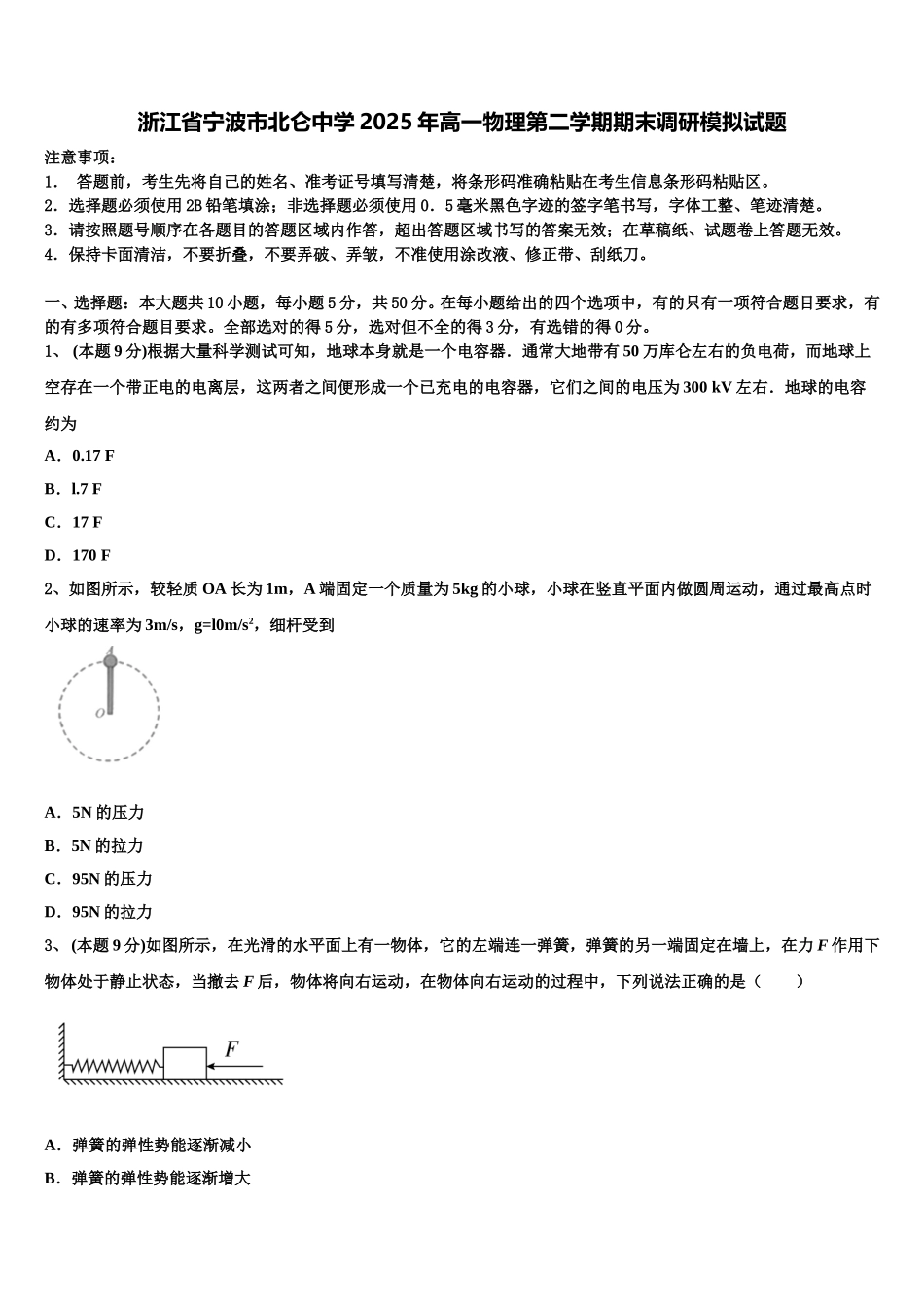 浙江省宁波市北仑中学2025年高一物理第二学期期末调研模拟试题含解析_第1页