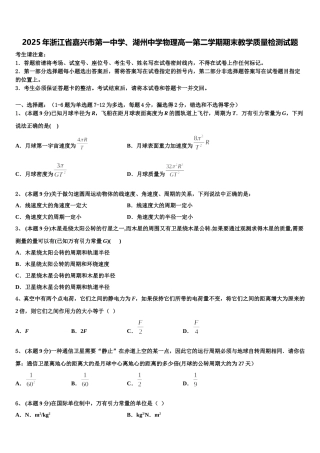 2025年浙江省嘉兴市第一中学、湖州中学物理高一第二学期期末教学质量检测试题含解析