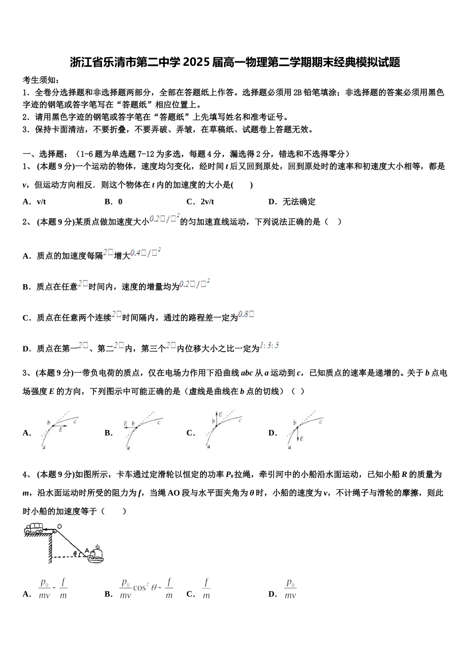 浙江省乐清市第二中学2025届高一物理第二学期期末经典模拟试题含解析_第1页
