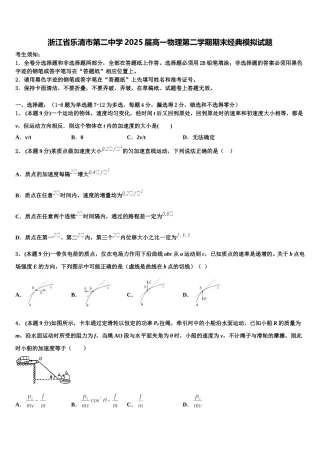 浙江省乐清市第二中学2025届高一物理第二学期期末经典模拟试题含解析