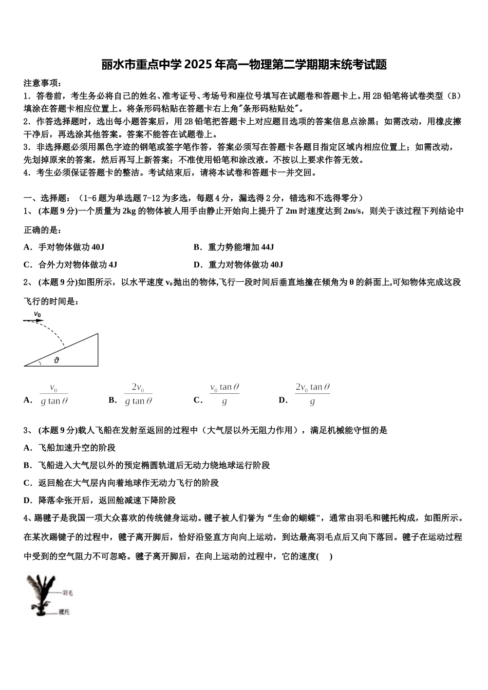 丽水市重点中学2025年高一物理第二学期期末统考试题含解析_第1页