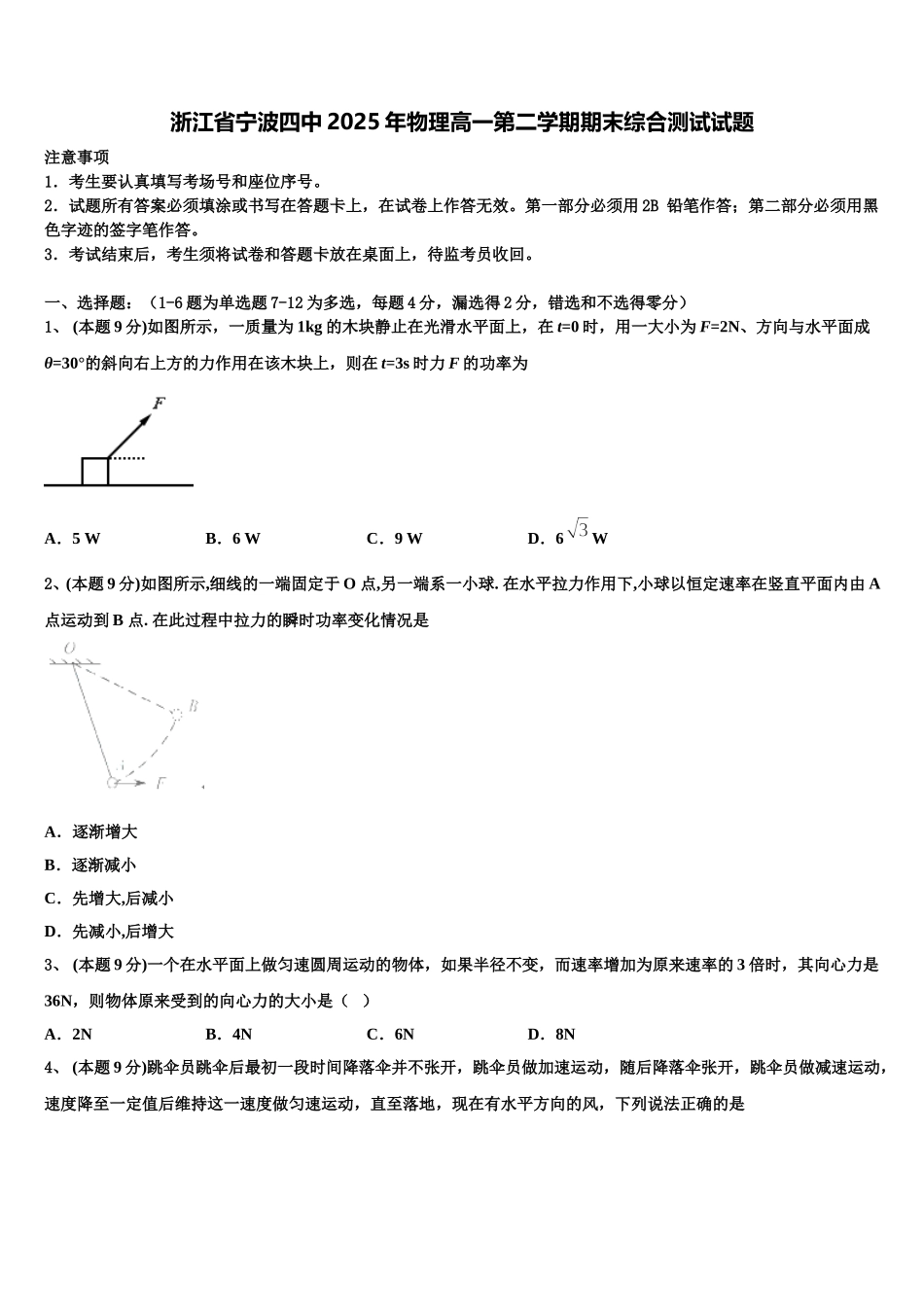 浙江省宁波四中2025年物理高一第二学期期末综合测试试题含解析_第1页