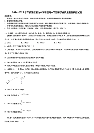2024-2025学年浙江省萧山中学物理高一下期末学业质量监测模拟试题含解析