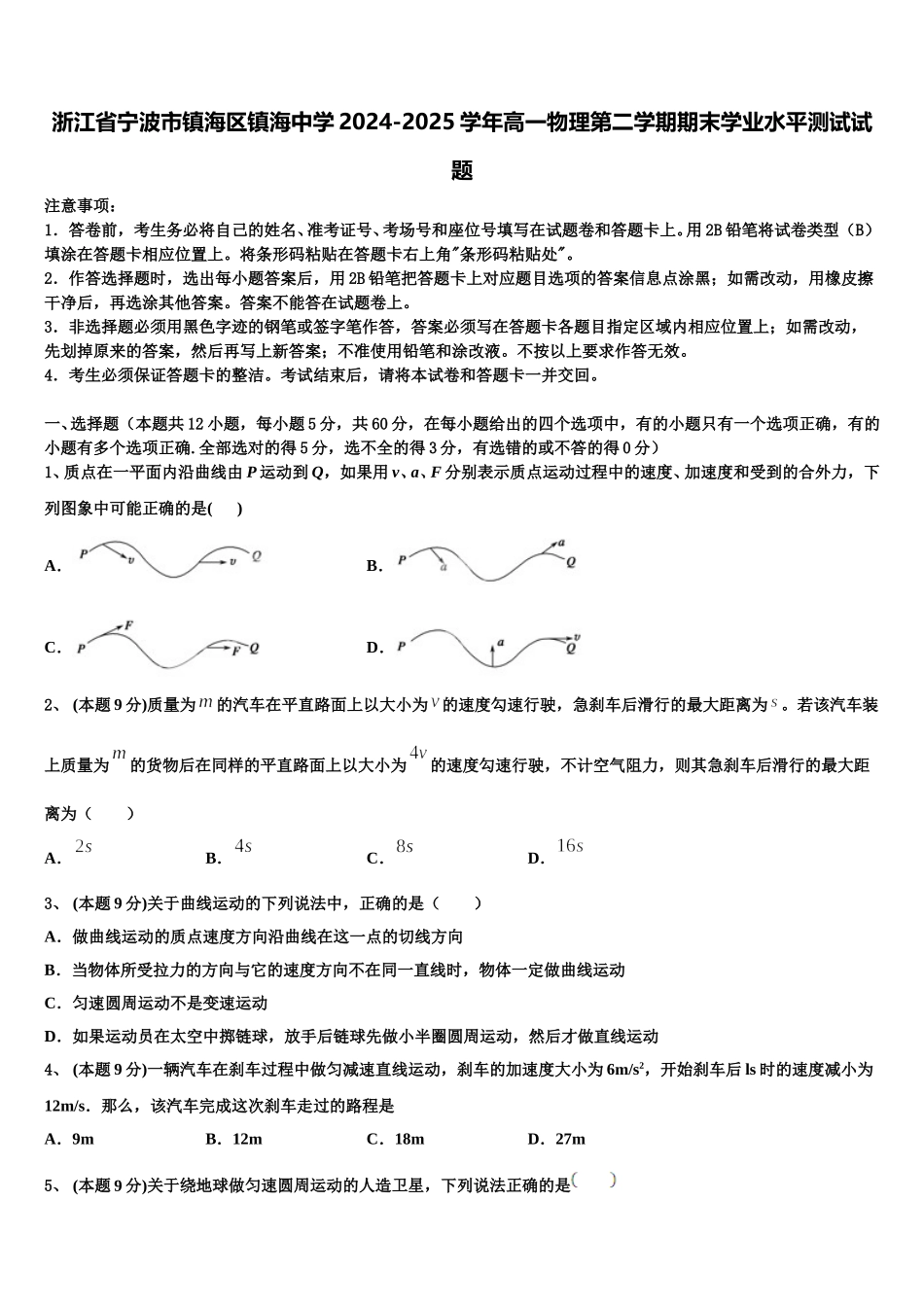浙江省宁波市镇海区镇海中学2024-2025学年高一物理第二学期期末学业水平测试试题含解析_第1页